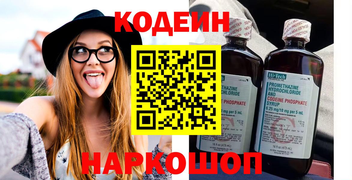Codein напиток Lean (лин)  Вход с VPN  Кириши 