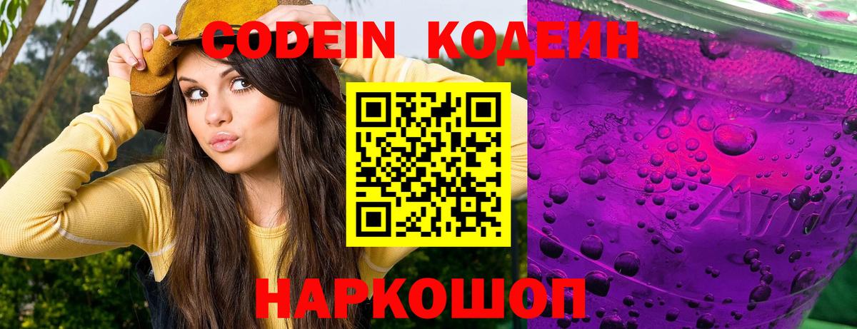 Codein Purple Drank Кириши